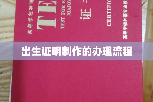 田家庵出生证明制作的办理流程