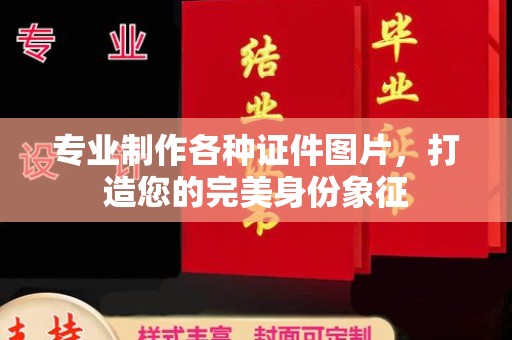 新和专业制作各种证件图片，打造您的完美身份象征