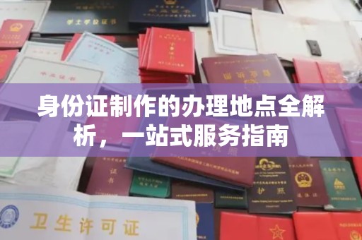 永安身份证制作的办理地点全解析，一站式服务指南
